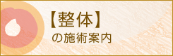整体の施術案内