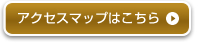 アクセスマップはこちら