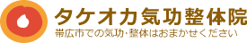 タケオカ気功整体院