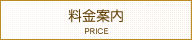 料金案内