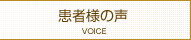患者様の声