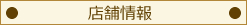 店舗情報
