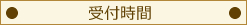受付時間